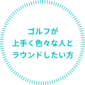 お友達と一緒にゴルフに行きたい方