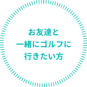 お小遣いを稼いでゴルフを続けたい方