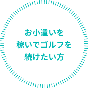 ゴルフが上手く色々な人とラウンドしたい方